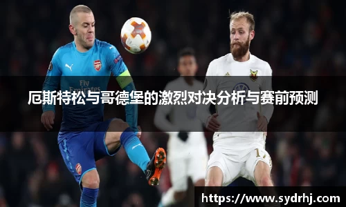 厄斯特松与哥德堡的激烈对决分析与赛前预测