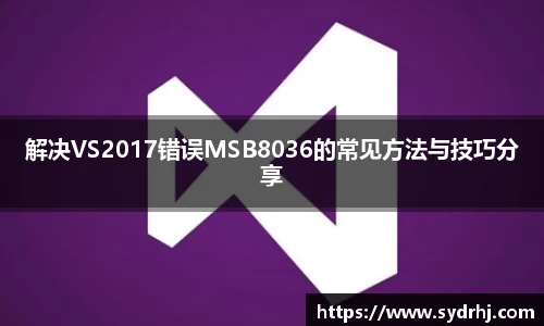 解决VS2017错误MSB8036的常见方法与技巧分享