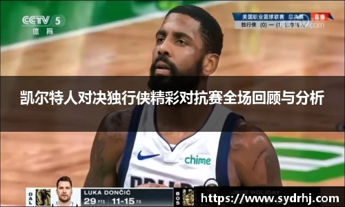 凯尔特人对决独行侠精彩对抗赛全场回顾与分析