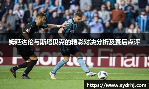 姆延达伦与斯塔贝克的精彩对决分析及赛后点评