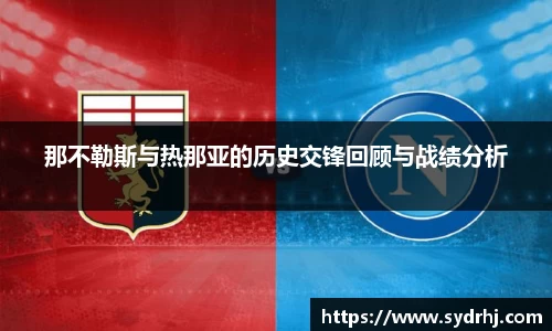 那不勒斯与热那亚的历史交锋回顾与战绩分析