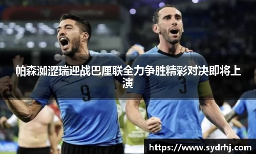 帕森洳涩瑞迎战巴厘联全力争胜精彩对决即将上演