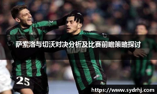 萨索洛与切沃对决分析及比赛前瞻策略探讨