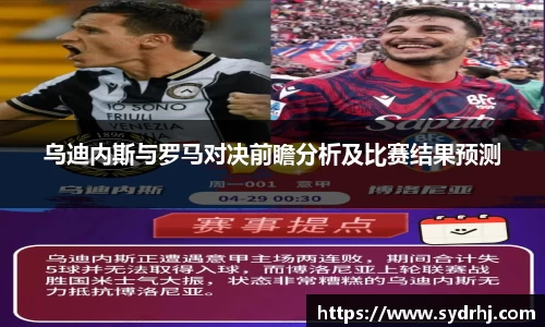 乌迪内斯与罗马对决前瞻分析及比赛结果预测