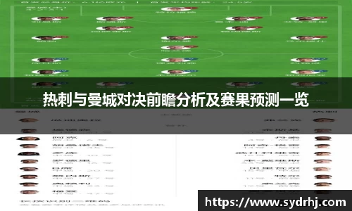 热刺与曼城对决前瞻分析及赛果预测一览
